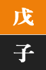 무자일주